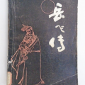 评书岳飞传,精忠报国，民族英雄的壮丽人生
