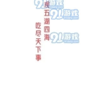 娱乐吃瓜口播文案简短,速来围观！