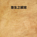 重生之媚宠,媚宠风云再起
