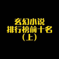 穿越小说排行榜前十名,揭秘小说排行榜前十名背后的奇幻世界