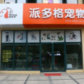 派多格宠物美容店,专业宠物护理，打造爱宠美好形象