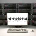 虚拟主机香港主机,高效稳定，助力企业全球拓展之路
