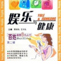 娱乐 健康,打造快乐生活新篇章