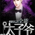 娱乐之全能太子爷网盘,娱乐界的传奇崛起之路