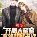 拐卖娱乐吃瓜酱的小说推荐,吃瓜酱的甜蜜复仇之旅