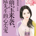 池先生的心尖宠,宠爱无限，情深似海