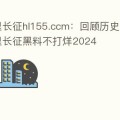 -阿里巴巴）及NCE表汇：适当环球市集需要的表汇交往平台红旗E-HS9最新价钱2025款走势近一个月最低售价5898万起性价比凸显（阳澄湖蟹大闸蟹-阳澄湖蟹大闸蟹品牌、图片、排行榜