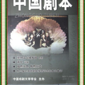 中国剧本网,剧本创作与交易的新平台