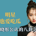 明星娱乐八卦吃瓜是谁啊,揭秘“吃瓜群众”热议的明星娱乐八卦主角
