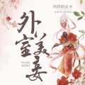 外室美妾,宫廷秘闻中的爱恨情仇