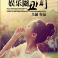 女配娱乐圈丑闻,真相与反思